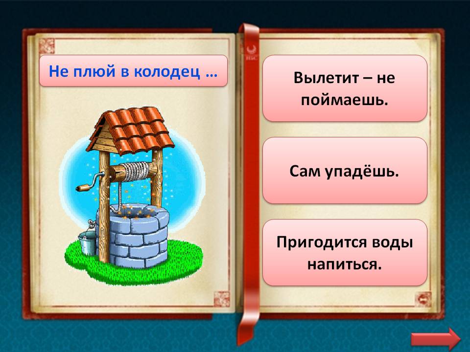 Не плюй в колодец пословица продолжение. Пословица не плюй в колодец пригодится. Пословица про колодец. Слово колодец. Что такое колодец кратко.